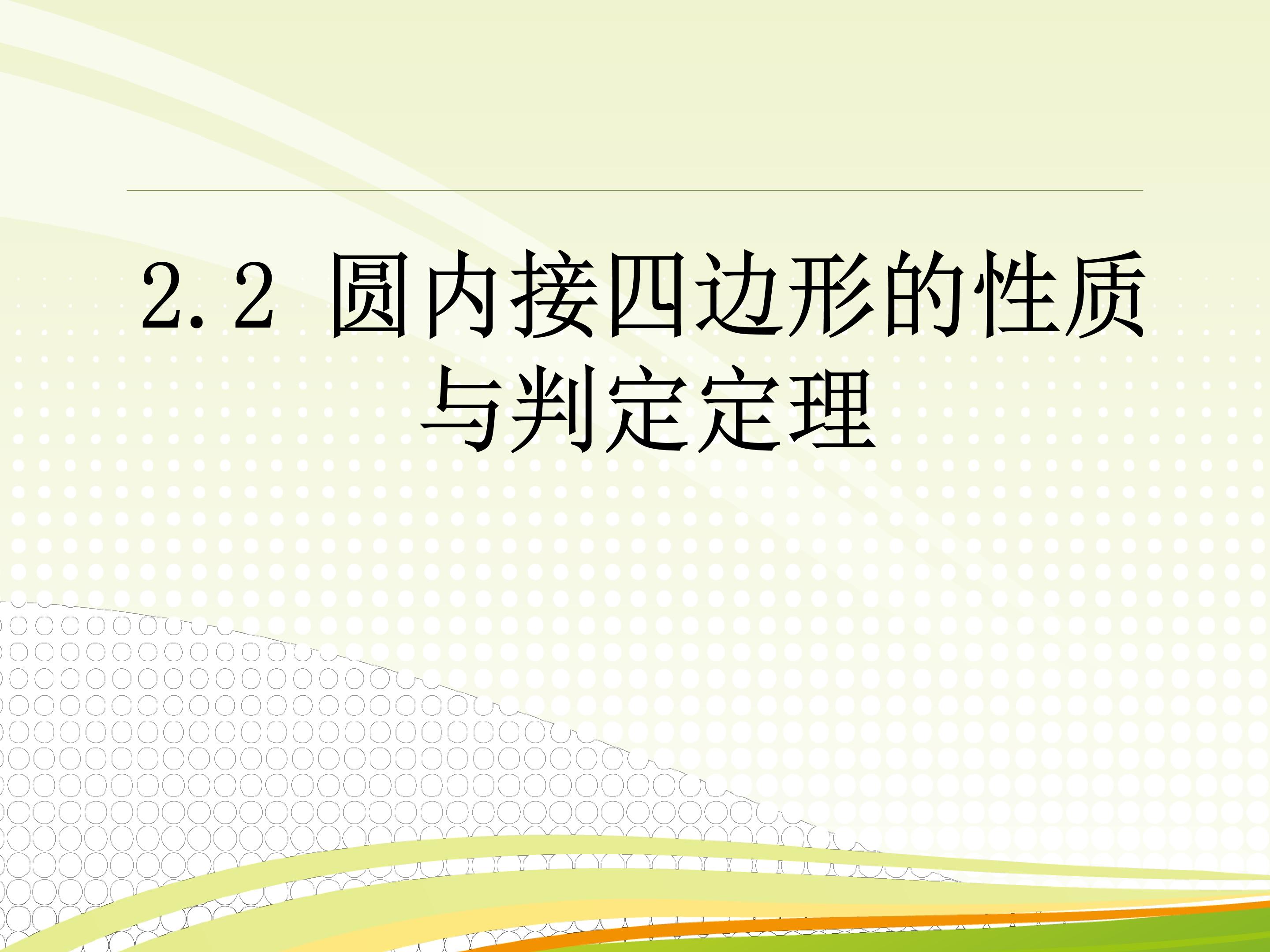 圆内接四边形的性质与判定定理