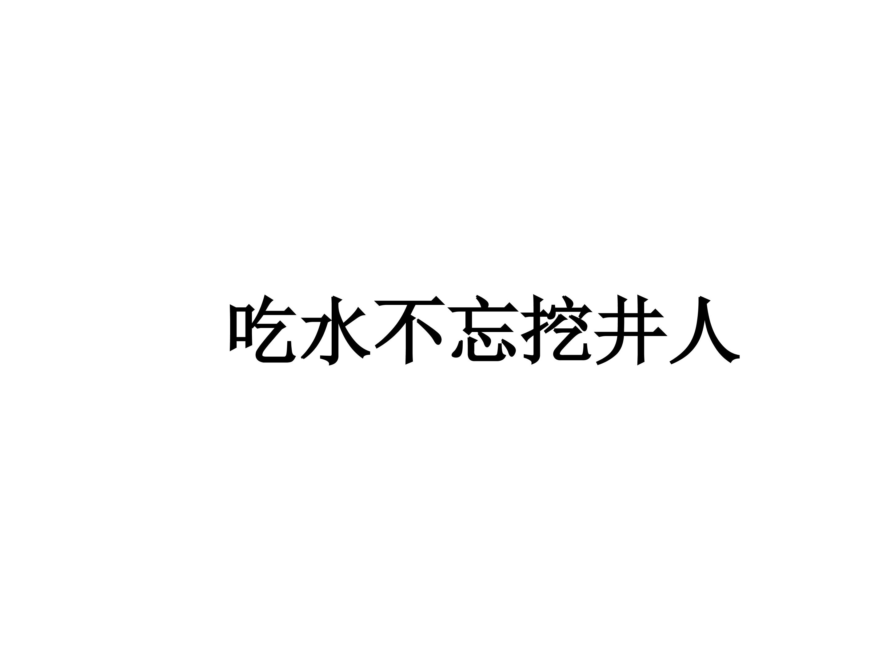 吃水不忘挖井人_课件2