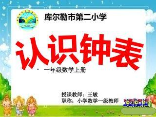 认识整时 教学课件