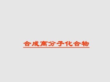 合成高分子化合物_课件1