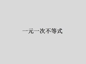 一元一次不等式_课件10