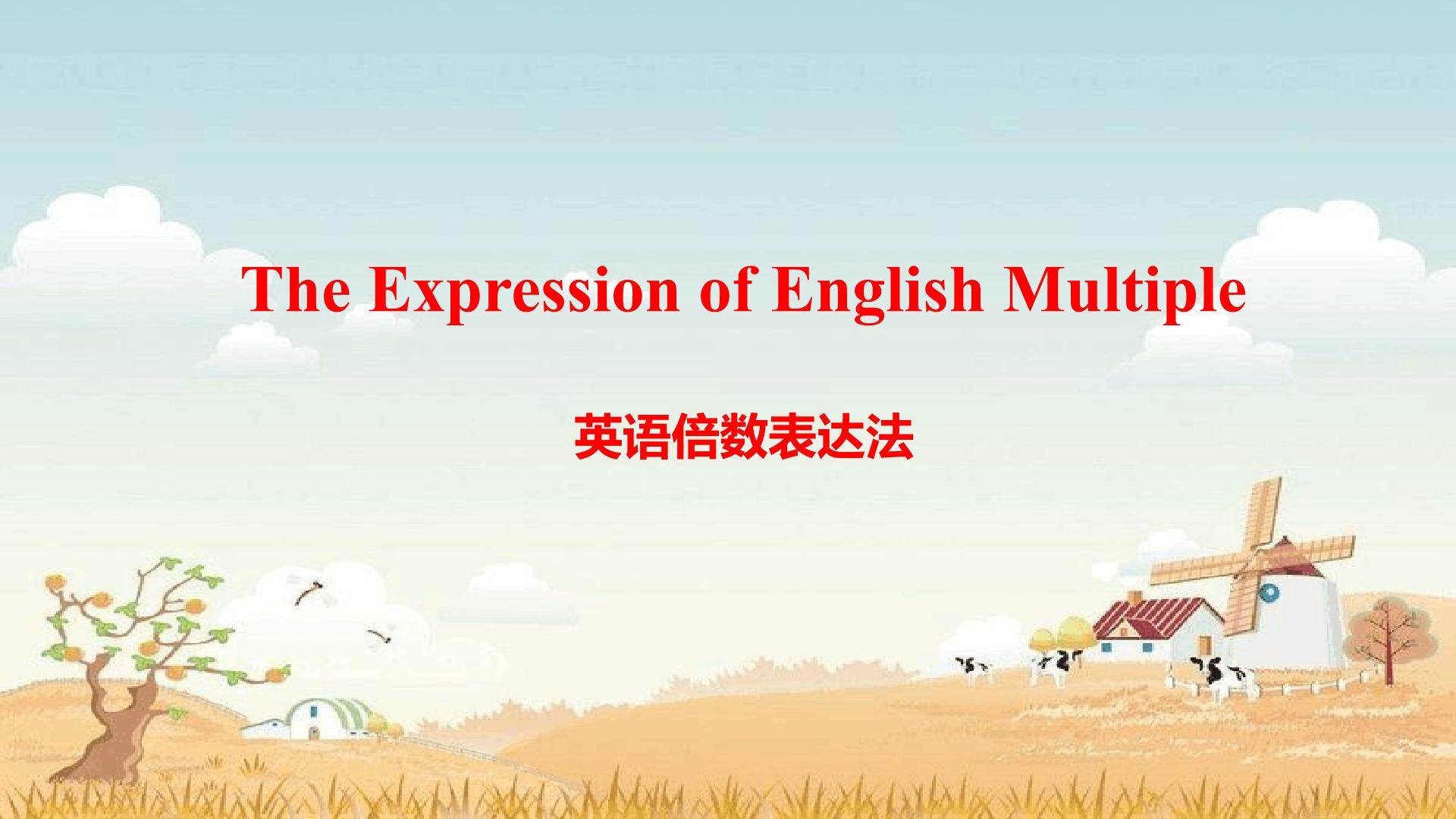 倍数表达法
