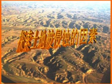 探索土地被侵蚀的因素_课件1