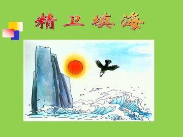 精卫填海  《山海经》_课件1