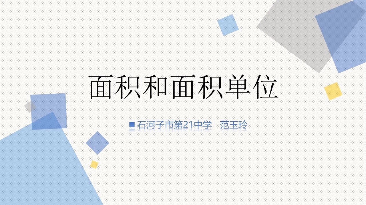 面积和面积单位