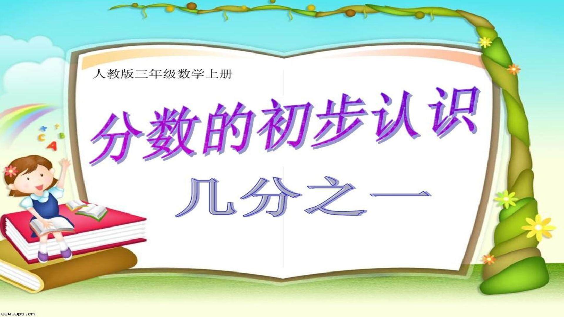 分数的初步认识