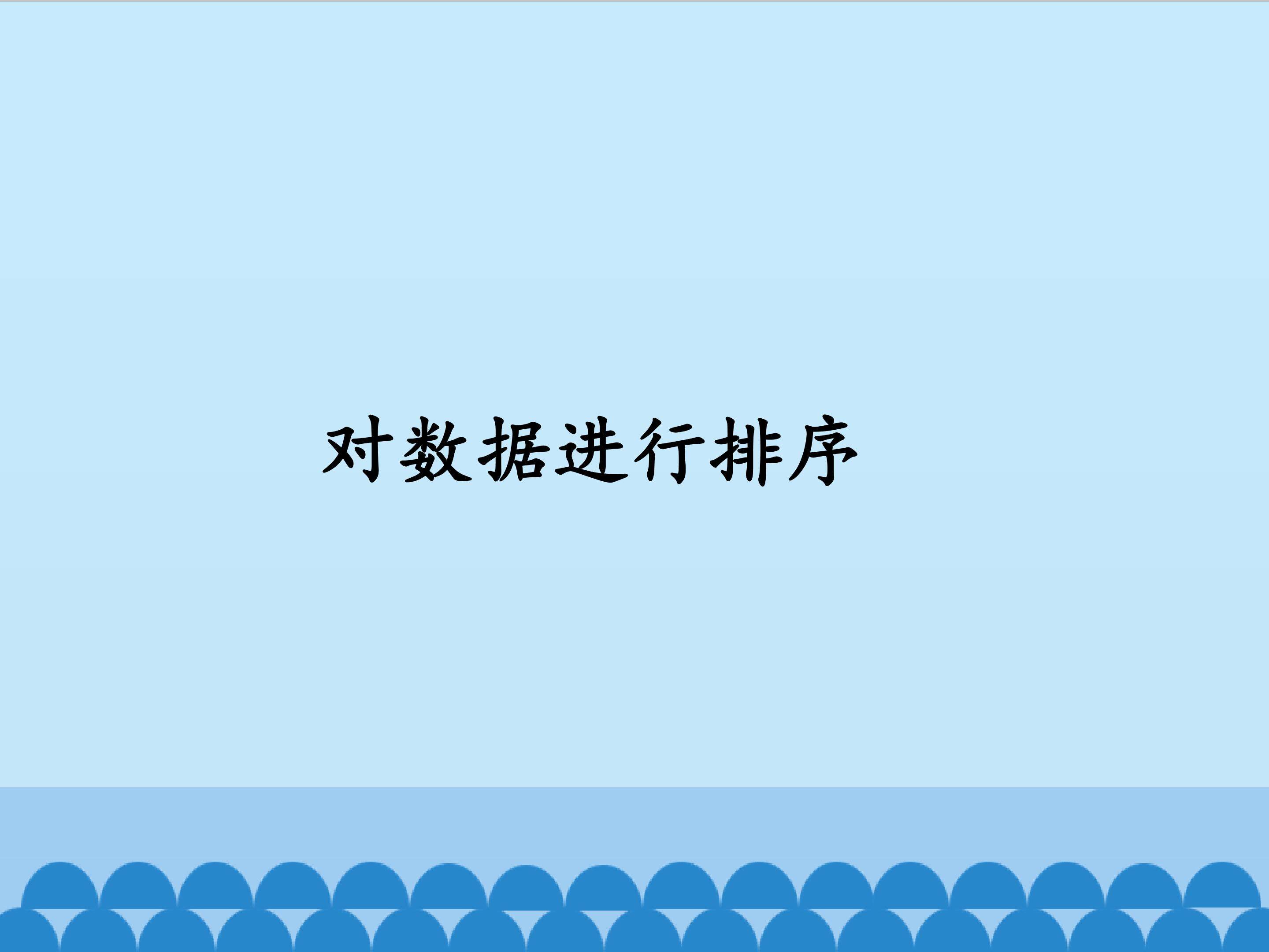 对数据进行排序_课件1