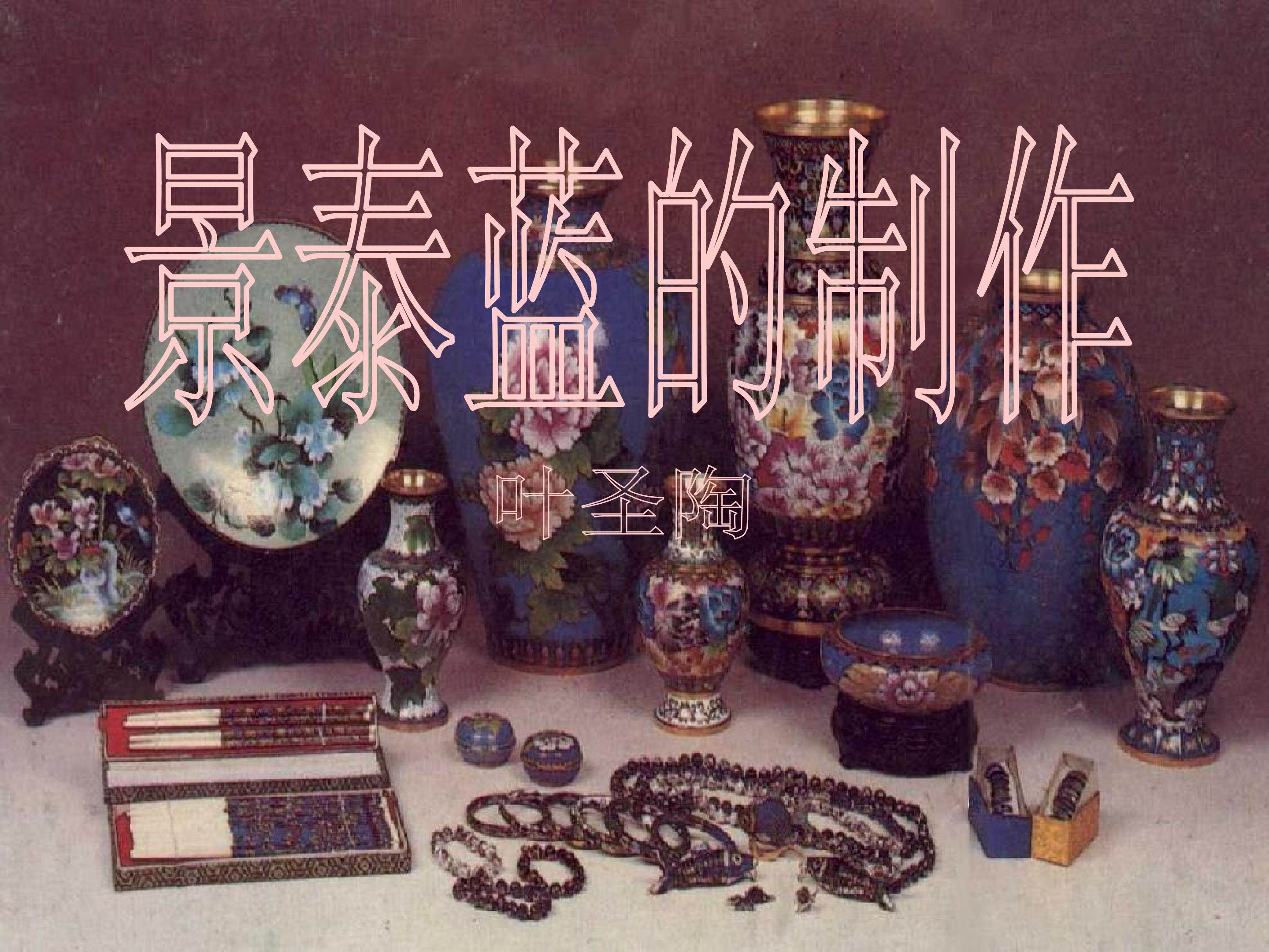 景泰蓝的制作_课件2