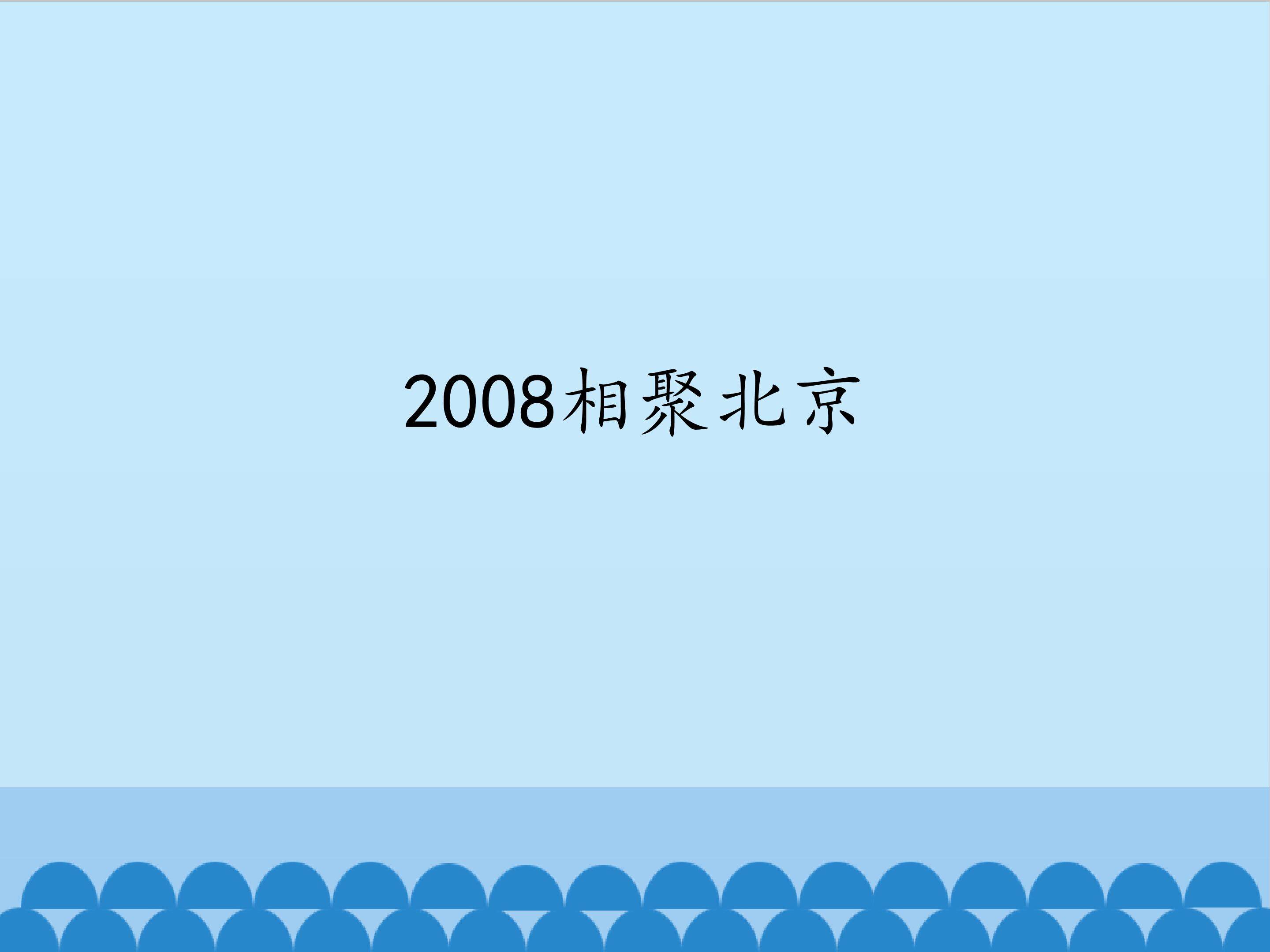 2008相聚北京_课件1