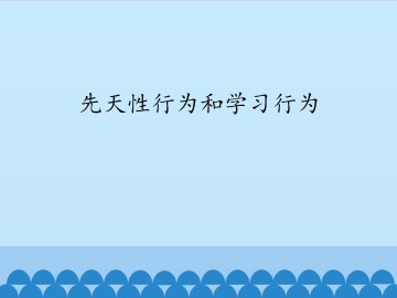 先天性行为和学习行为_课件1