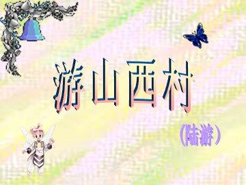 游山西村