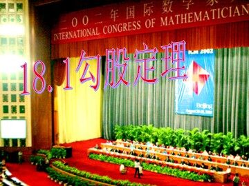 阅读与思考   勾股定理的证明
