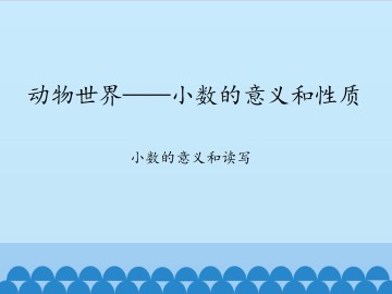 动物世界——小数的意义和性质-小数的意义和读写_课件1