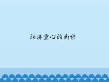 经济重心的南移_课件1