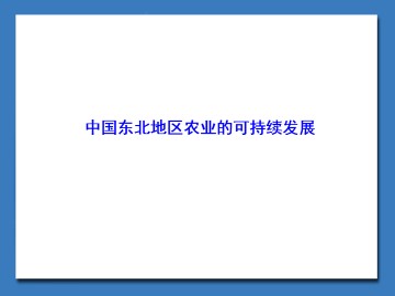 中国东北地区农业的可持续发展_课件1