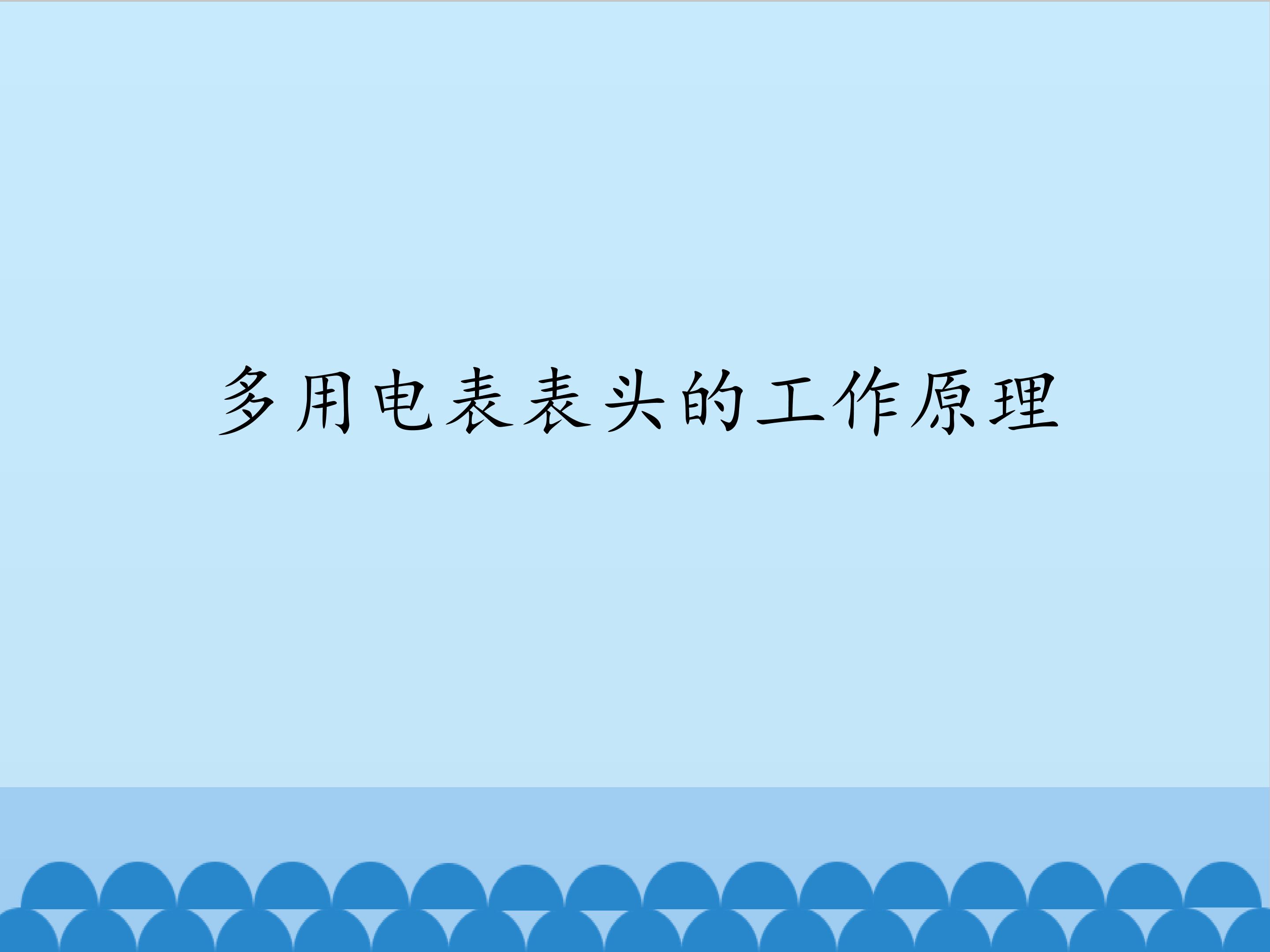 多用电表表头的工作原理