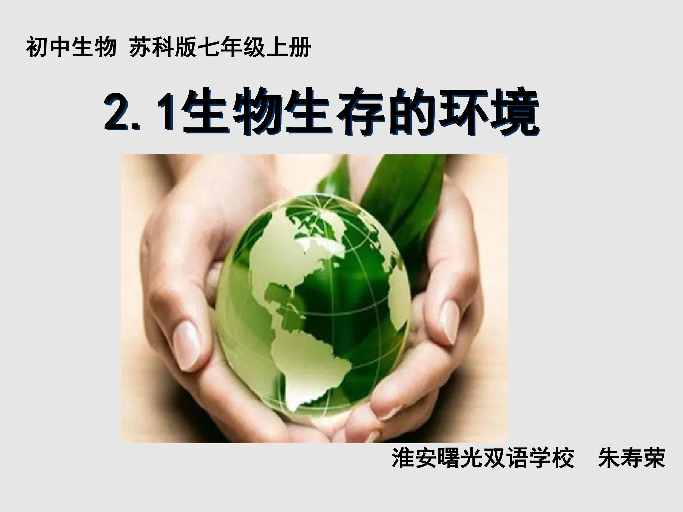 2.1生物生存的环境 课件