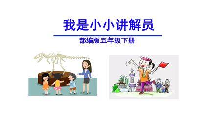 【★★★】五年级下册语文部编版课件《口语交际:我是小小讲解员》