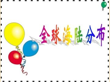 全球海陆分布_课件1