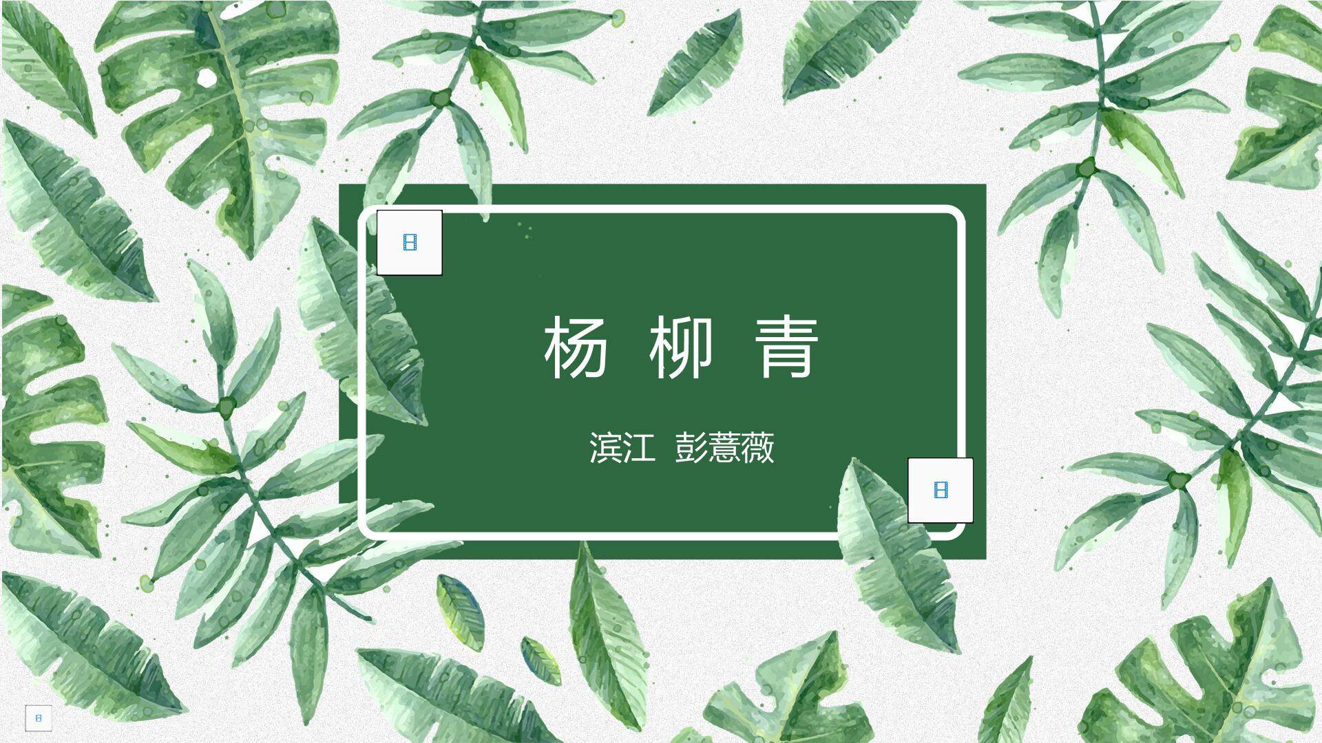 杨柳青课件