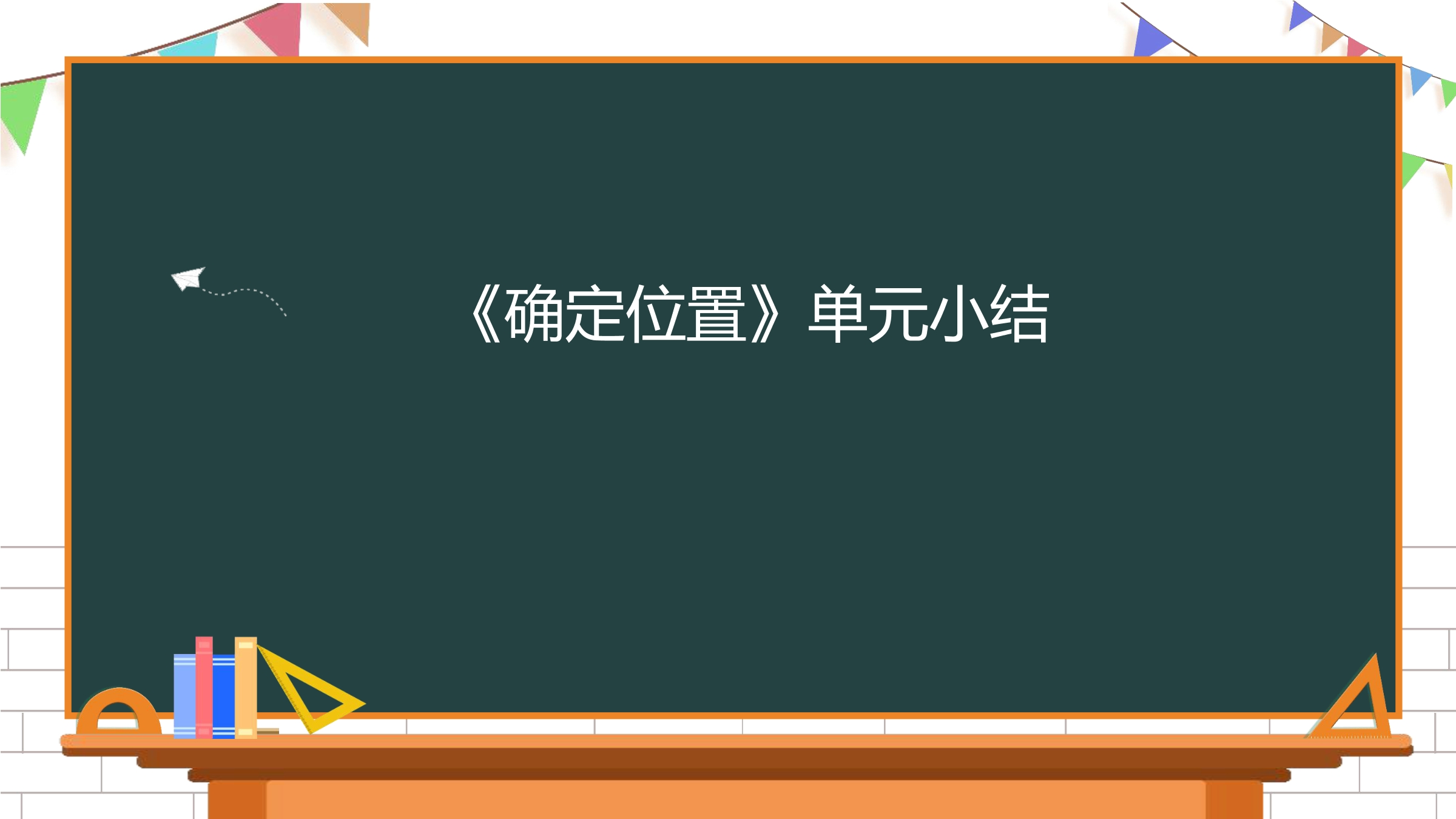 【★★★】6年级数学苏教版下册课件第5单元《单元复习》 