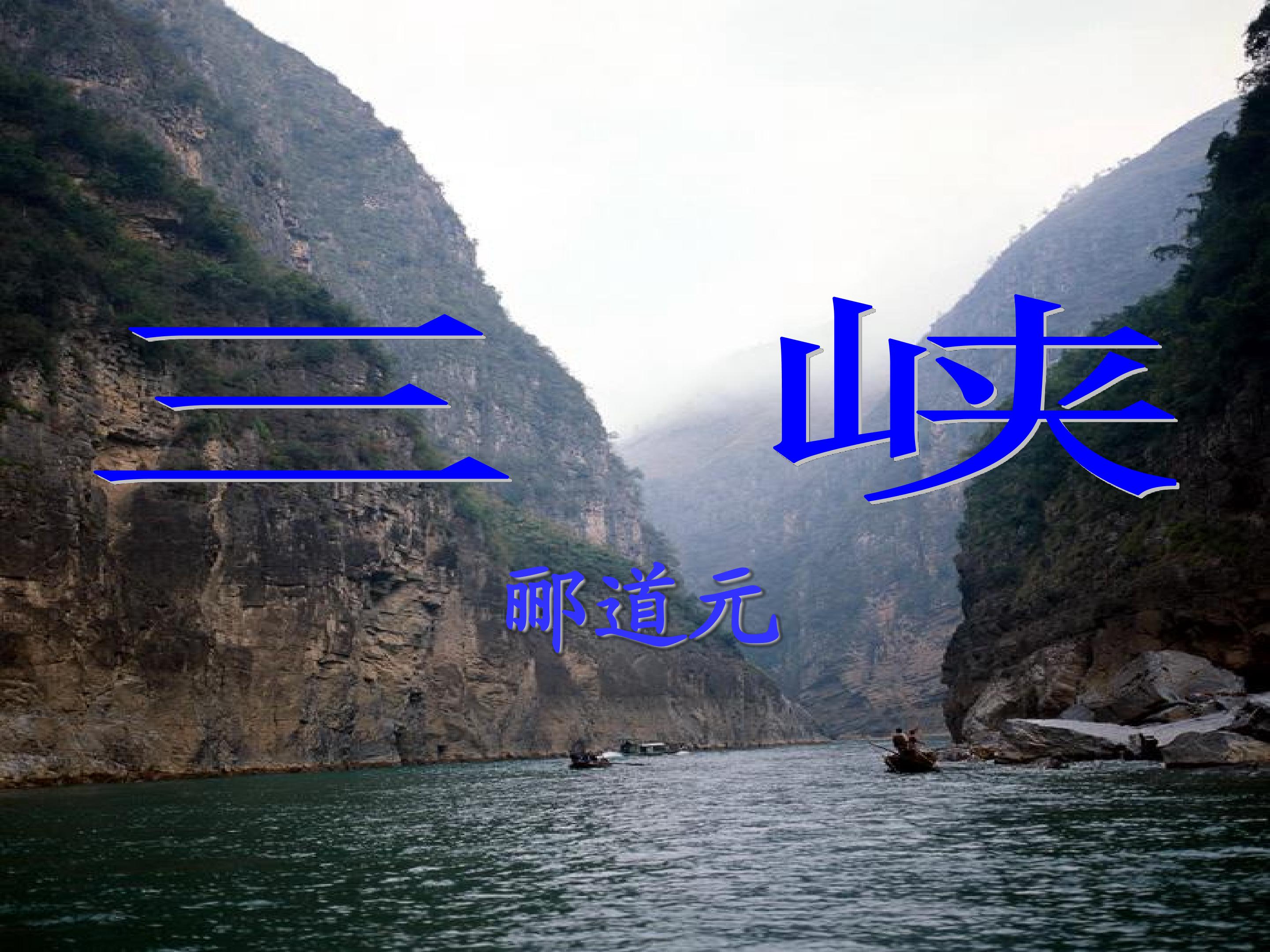 《三峡》