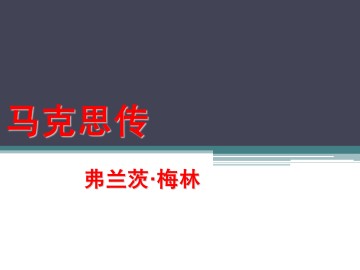 马克思传_课件1