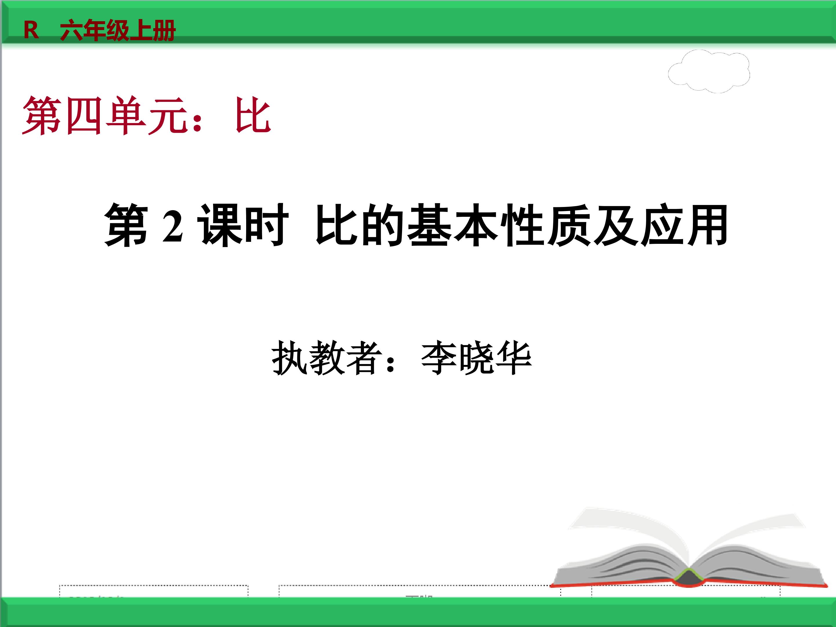 比的基本性质及应用