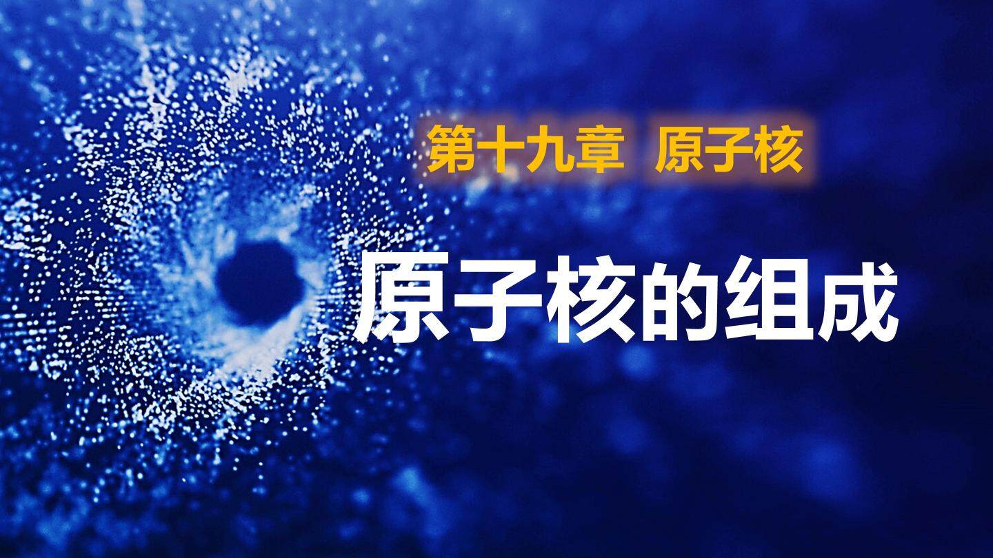 原子核的组成