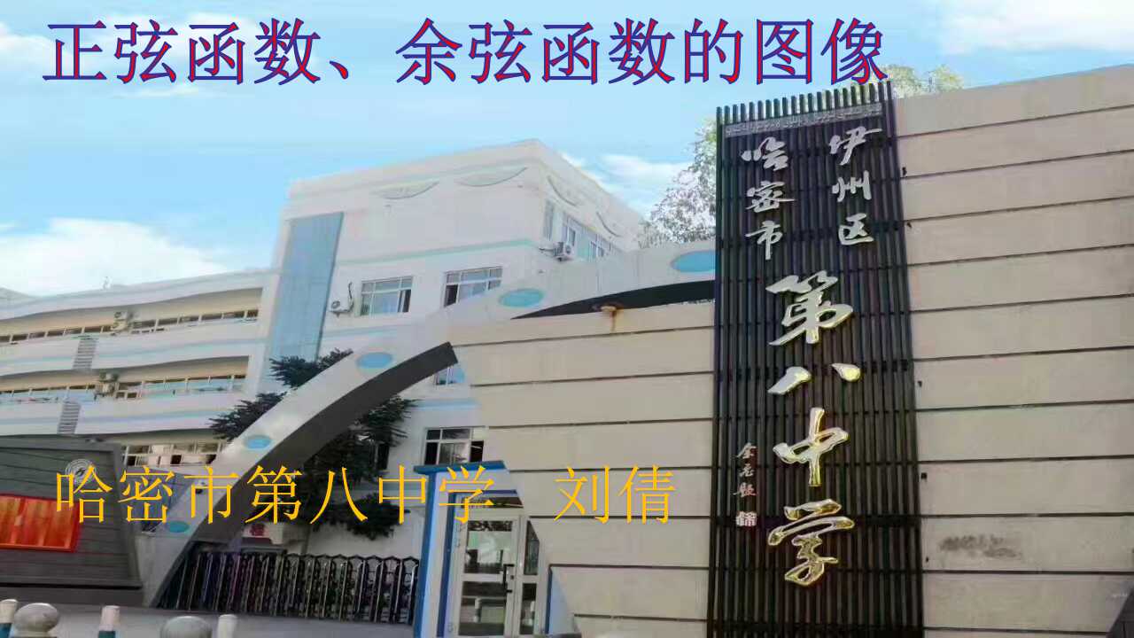 正弦函数、余弦函数的图像