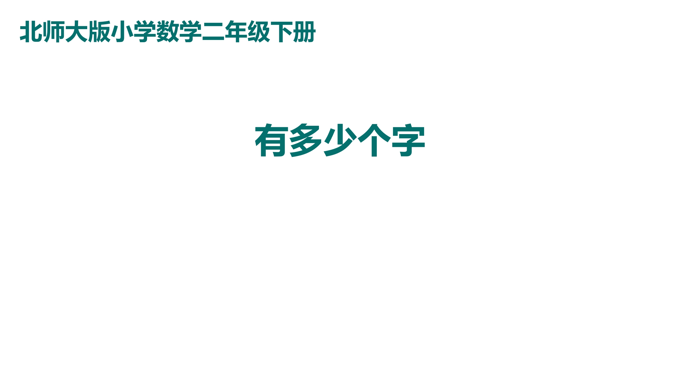 【★★】2年级数学北师大版下册课件第3单元《3.5有多少个字》