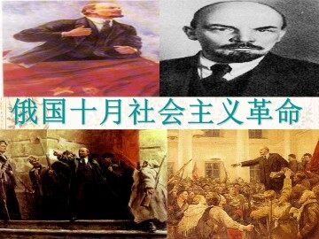 俄国十月社会主义革命_课件1