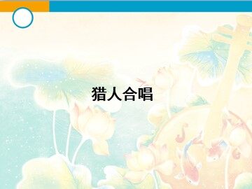 猎人合唱_课件1