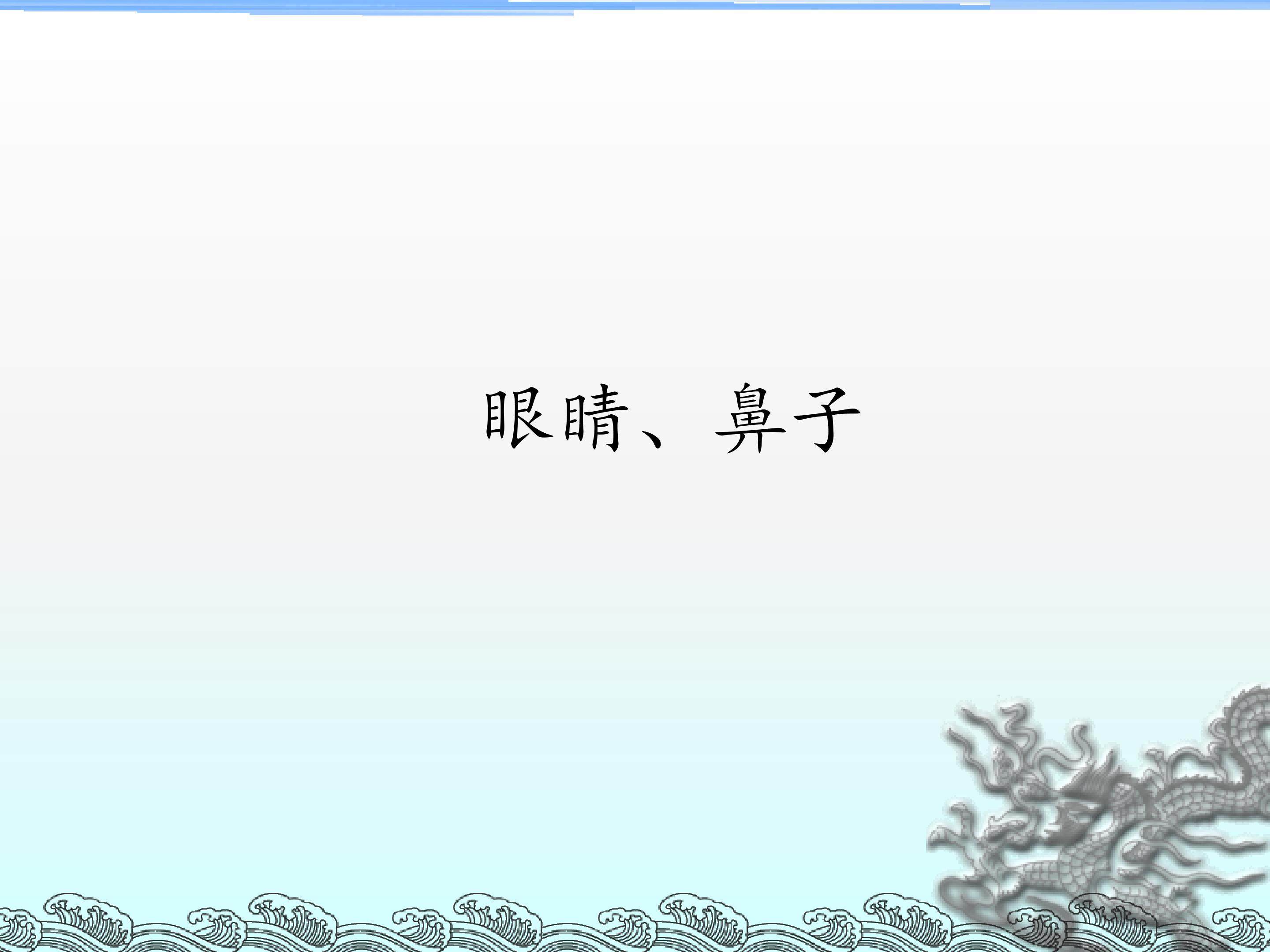眼睛、鼻子_课件1