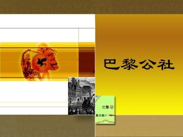 巴黎公社_课件1