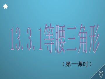 13.3.1等腰三角形