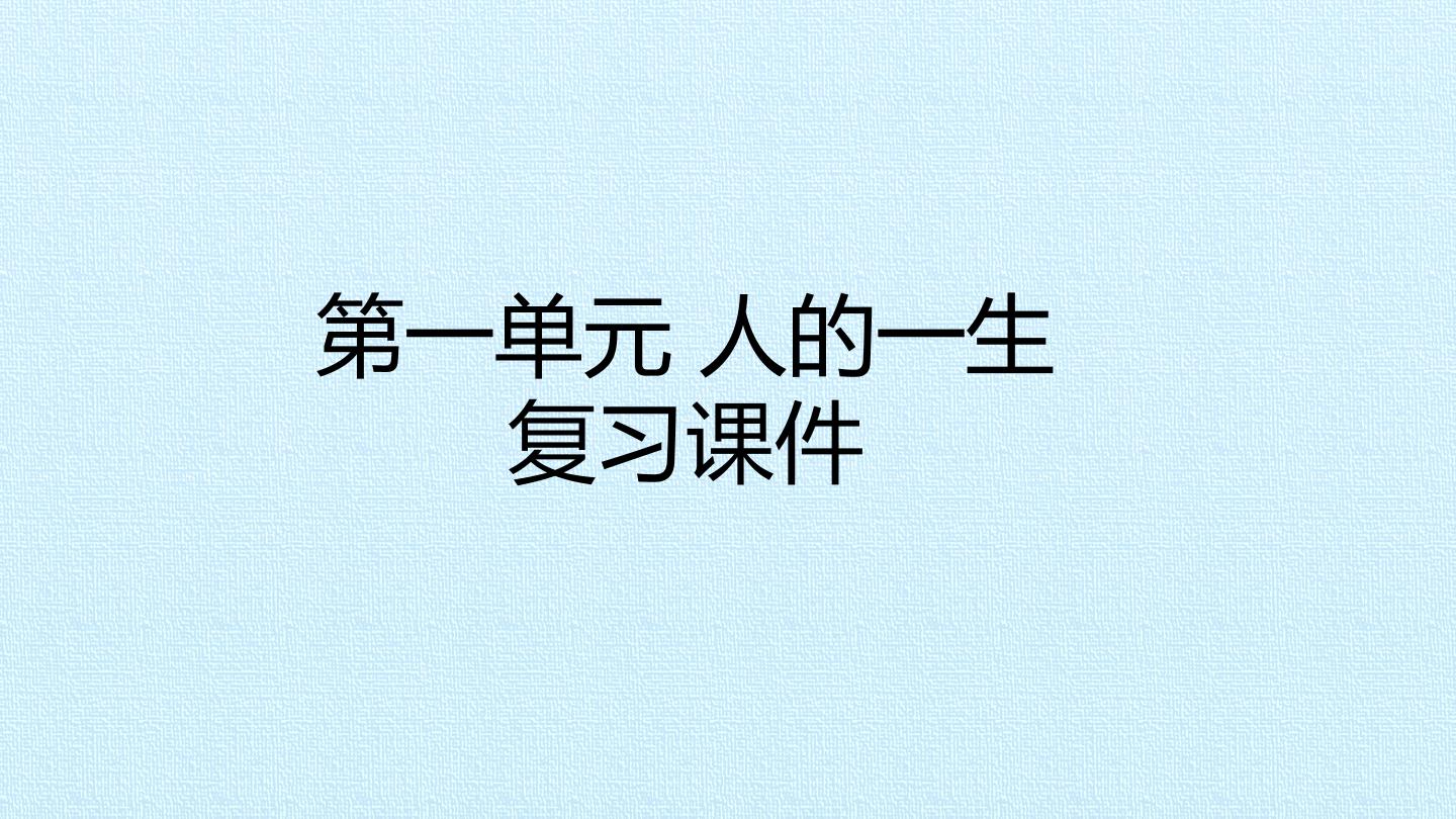 第一单元 人的一生 复习课件