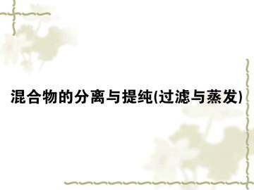 化学实验基本方法_课件29