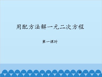 用配方法解一元二次方程-第二课时_课件1