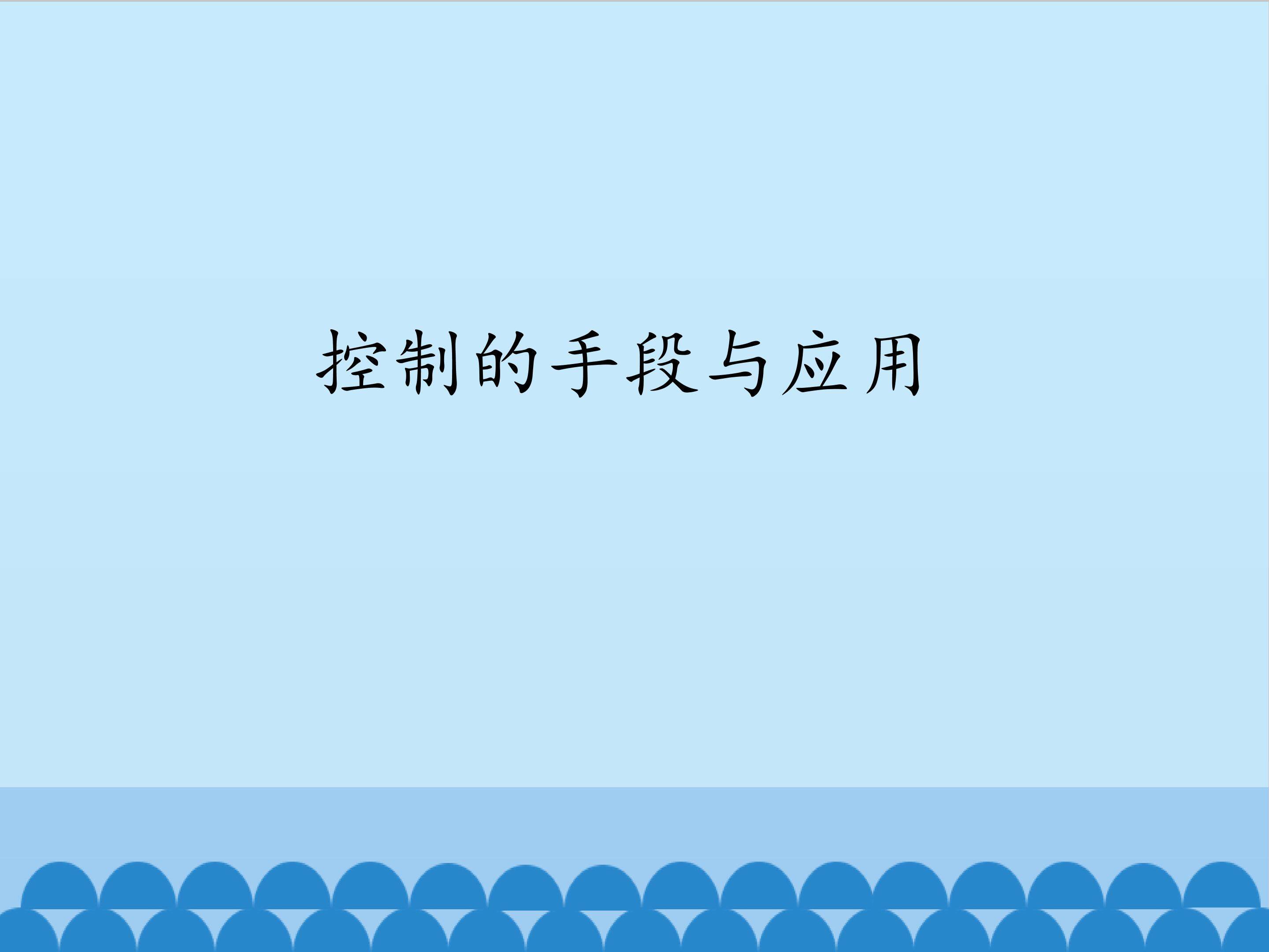 控制的手段与应用_课件1