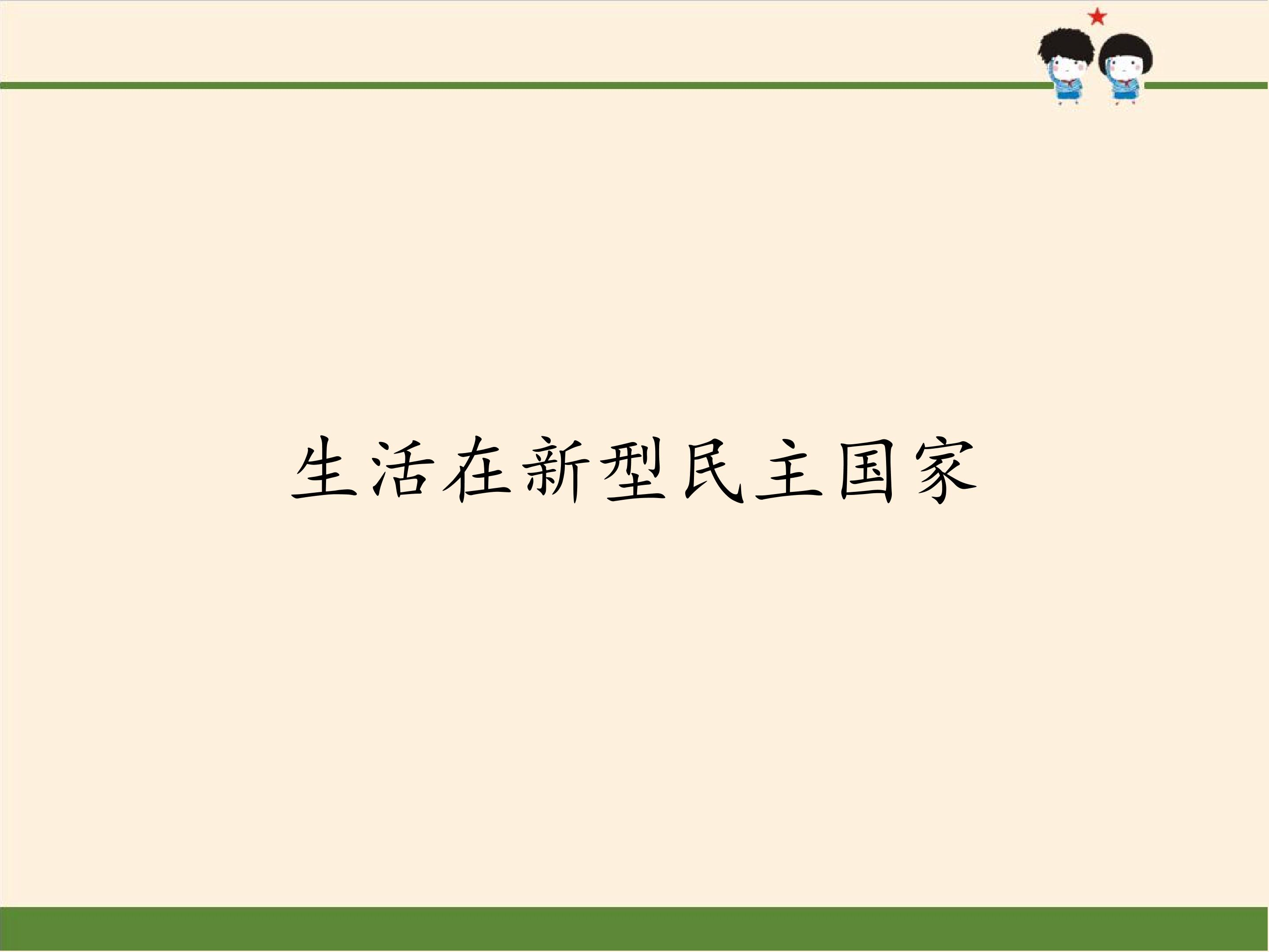 生活在新型民主国家