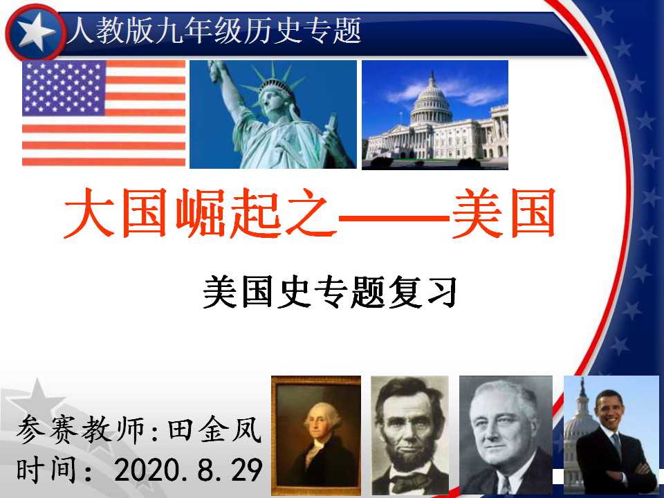 美国史专题复习