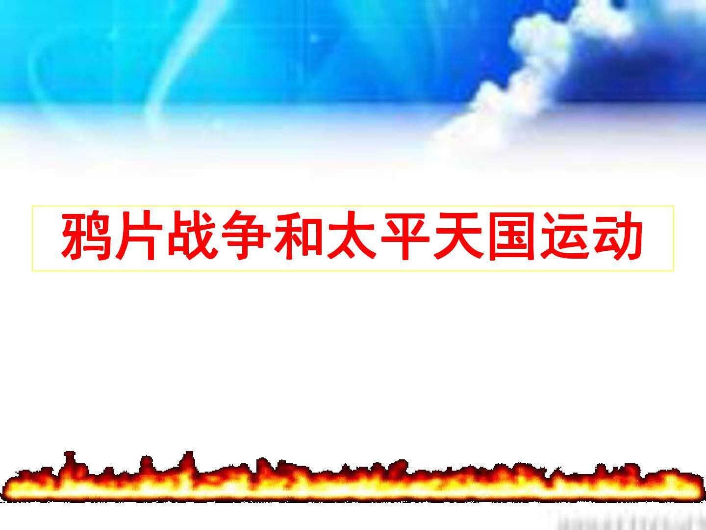 鸦片战争和太平天国运动_课件1