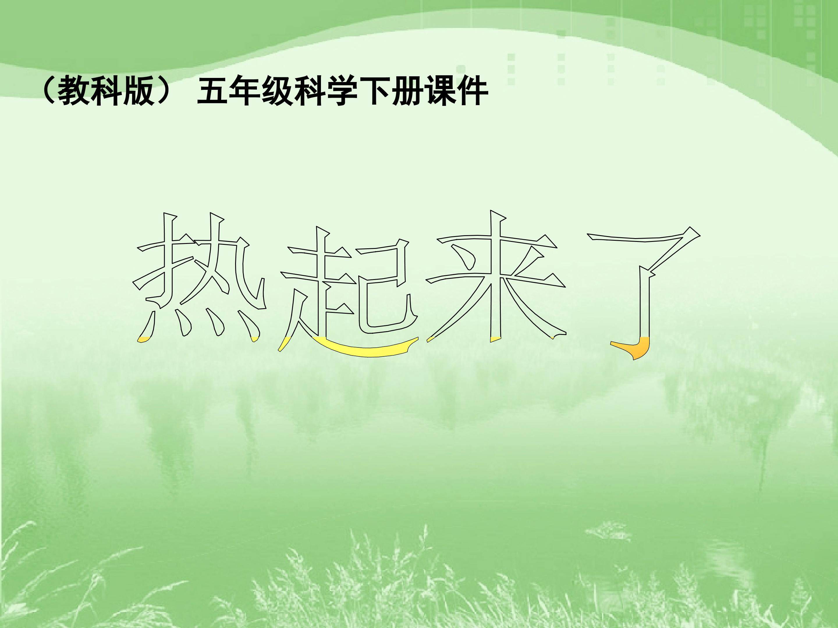 热起来了