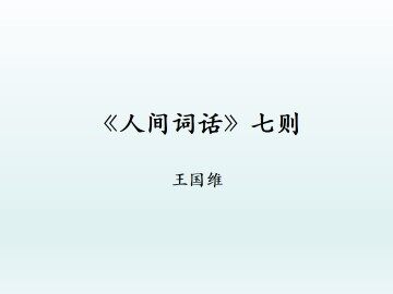《人间词话》七则_课件1