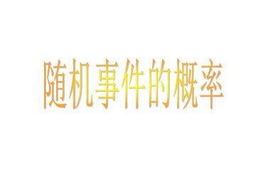 随机事件的概率_课件3