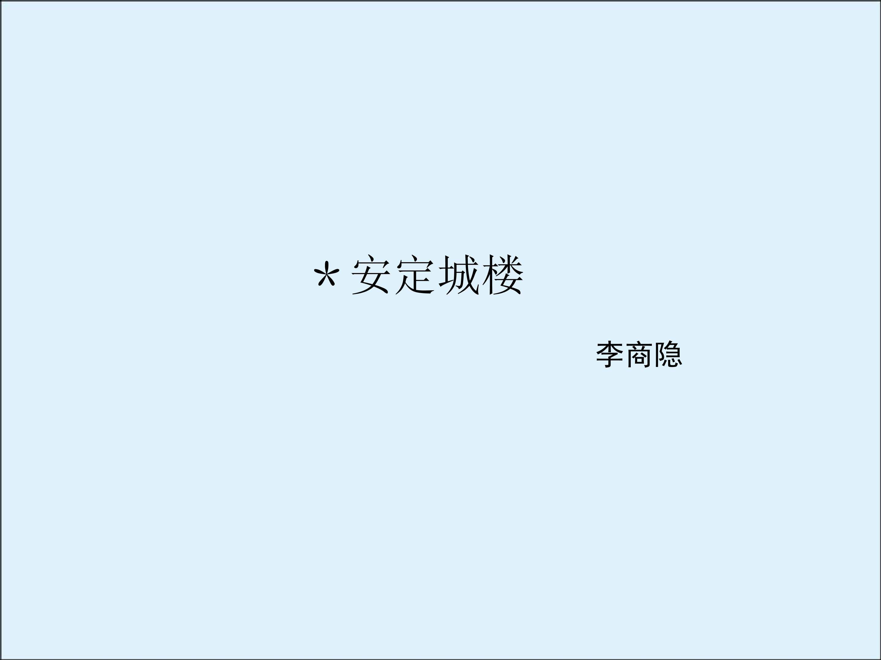 安定城楼_课件2