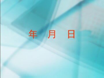 《年、月、日》课件3
