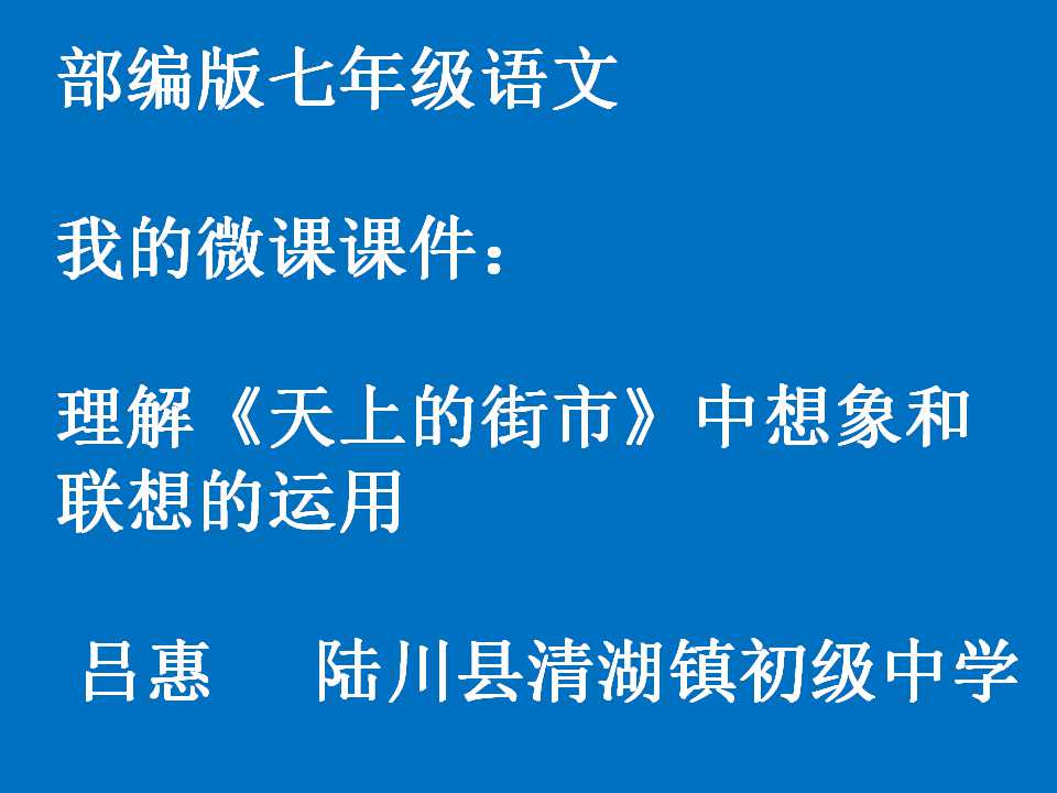 理解天上的街市联想和想象的运用