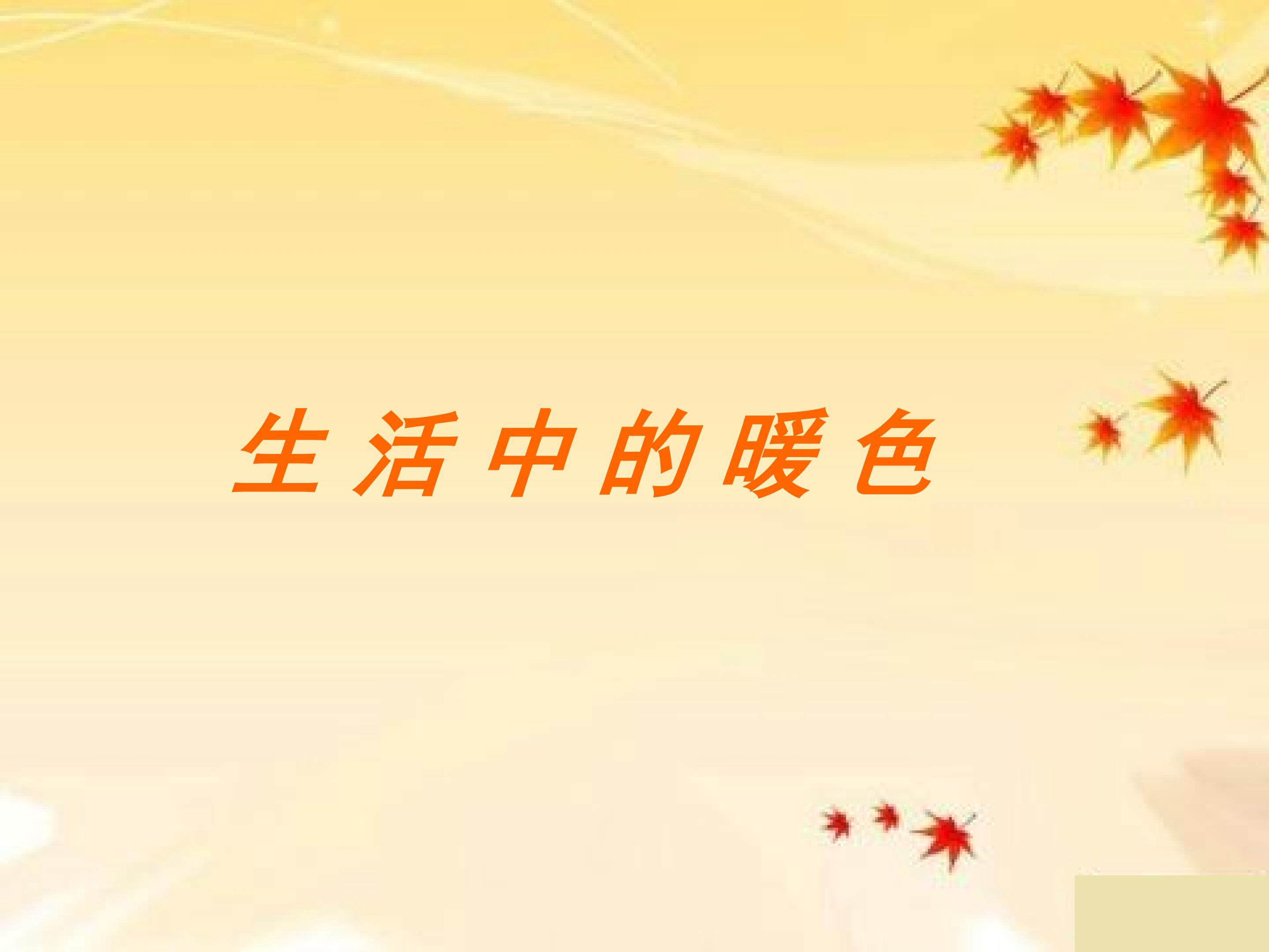 生活中的暖色